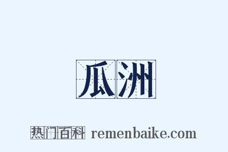 瓜洲是什么意思的图片